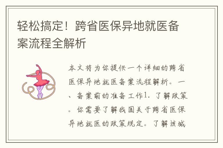 轻松搞定！跨省医保异地就医备案流程全解析