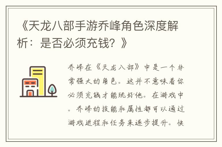 《天龙八部手游乔峰角色深度解析：是否必须充钱？》