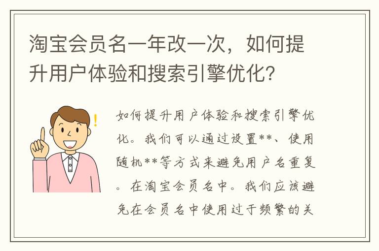 淘宝会员名一年改一次，如何提升用户体验和搜索引擎优化？