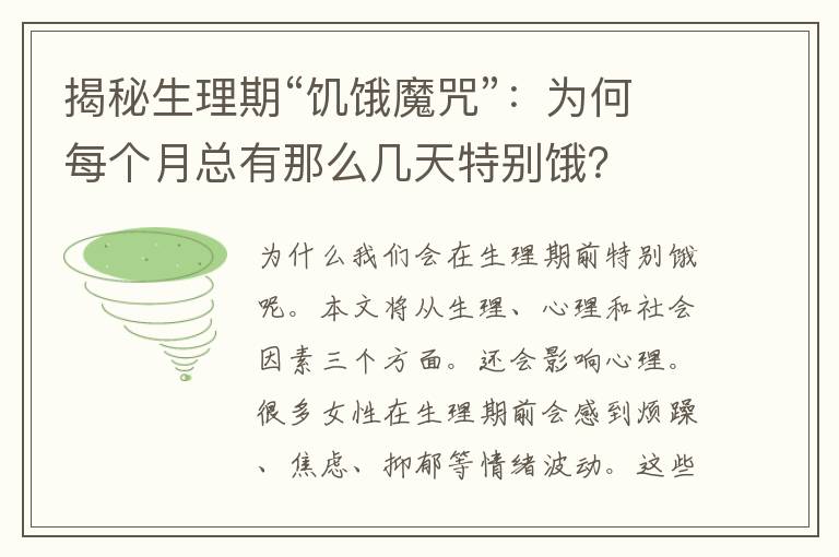 揭秘生理期“饥饿魔咒”：为何每个月总有那么几天特别饿？