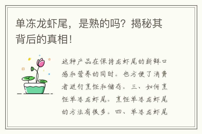 单冻龙虾尾，是熟的吗？揭秘其背后的真相！