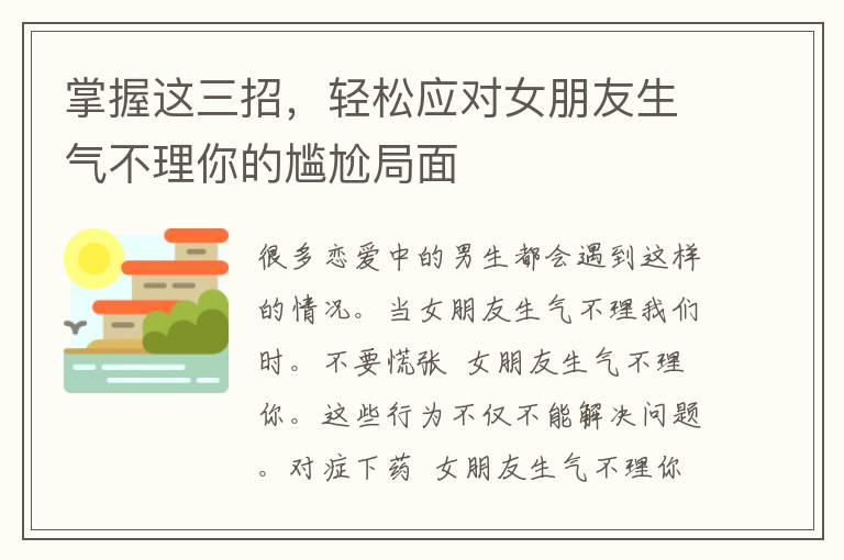 掌握这三招，轻松应对女朋友生气不理你的尴尬局面