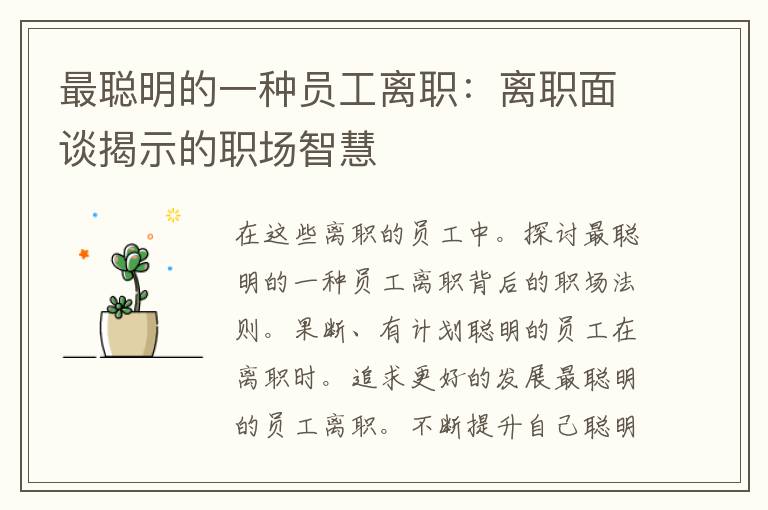 最聪明的一种员工离职：离职面谈揭示的职场智慧