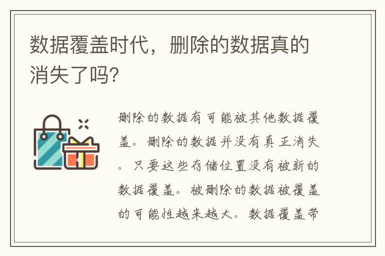 数据覆盖时代，删除的数据真的消失了吗？