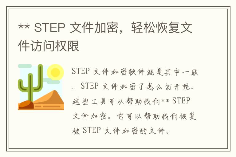 ** STEP 文件加密，轻松恢复文件访问权限