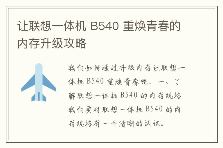 让联想一体机 B540 重焕青春的内存升级攻略