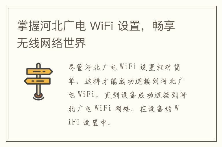 掌握河北广电 WiFi 设置，畅享无线网络世界