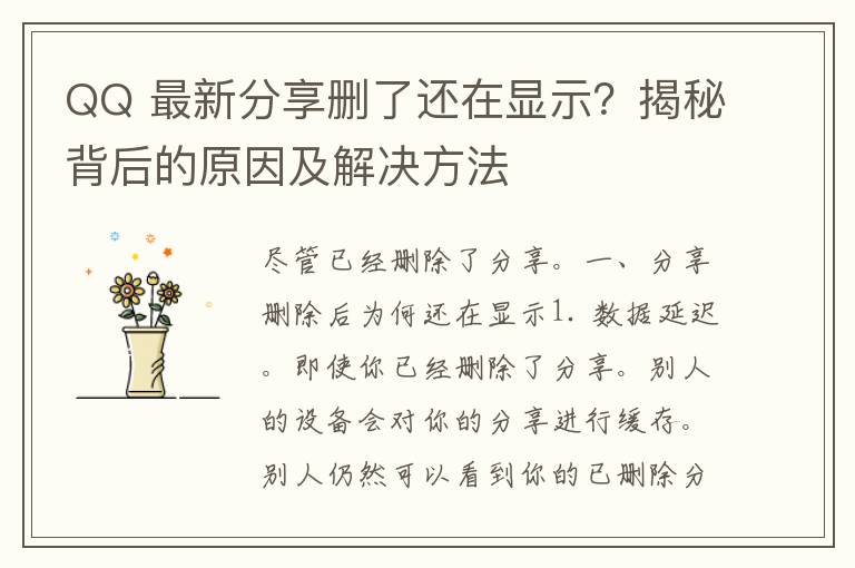 QQ 最新分享删了还在显示？揭秘背后的原因及解决方法