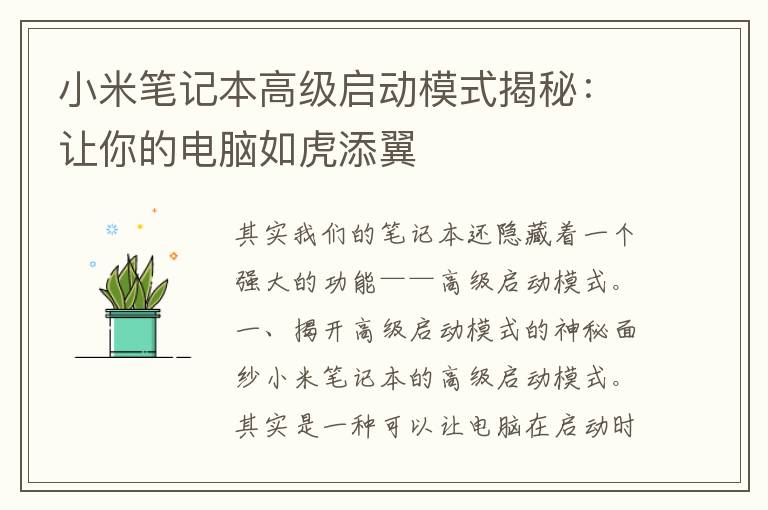 小米笔记本高级启动模式揭秘：让你的电脑如虎添翼