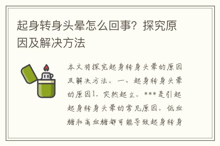 起身转身头晕怎么回事？探究原因及解决方法