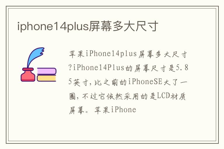 iphone14plus屏幕多大尺寸