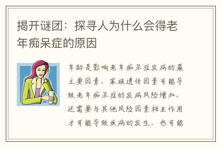 揭开谜团：探寻人为什么会得老年痴呆症的原因