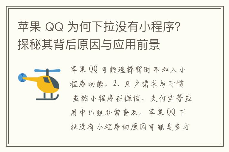 苹果 QQ 为何下拉没有小程序？探秘其背后原因与应用前景