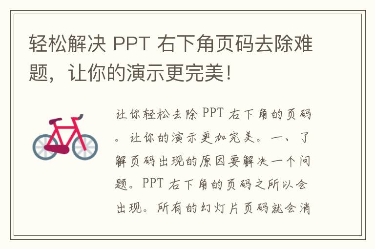 轻松解决 PPT 右下角页码去除难题，让你的演示更完美！