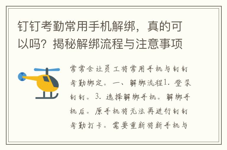 钉钉考勤常用手机解绑，真的可以吗？揭秘解绑流程与注意事项