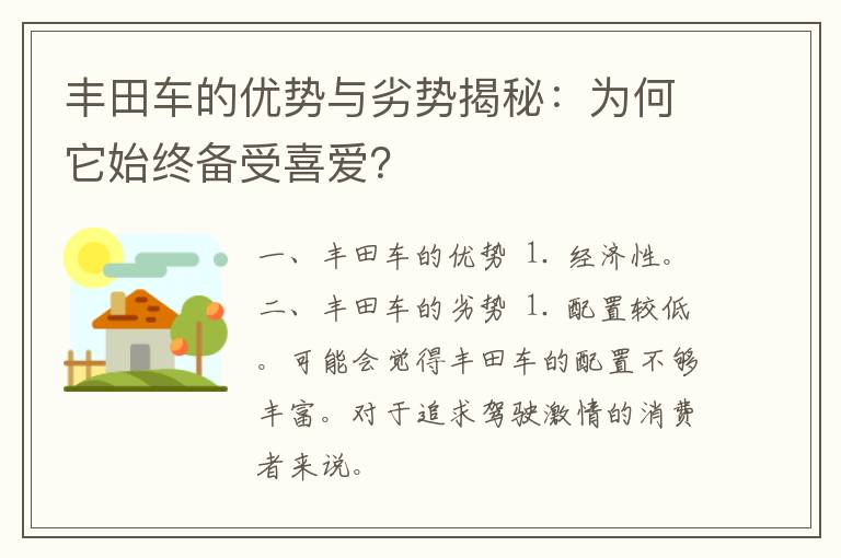 丰田车的优势与劣势揭秘：为何它始终备受喜爱？