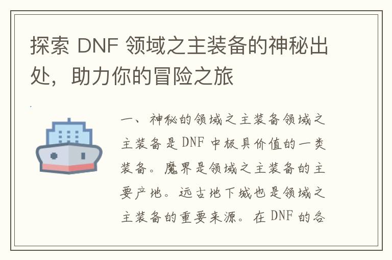 探索 DNF 领域之主装备的神秘出处，助力你的冒险之旅