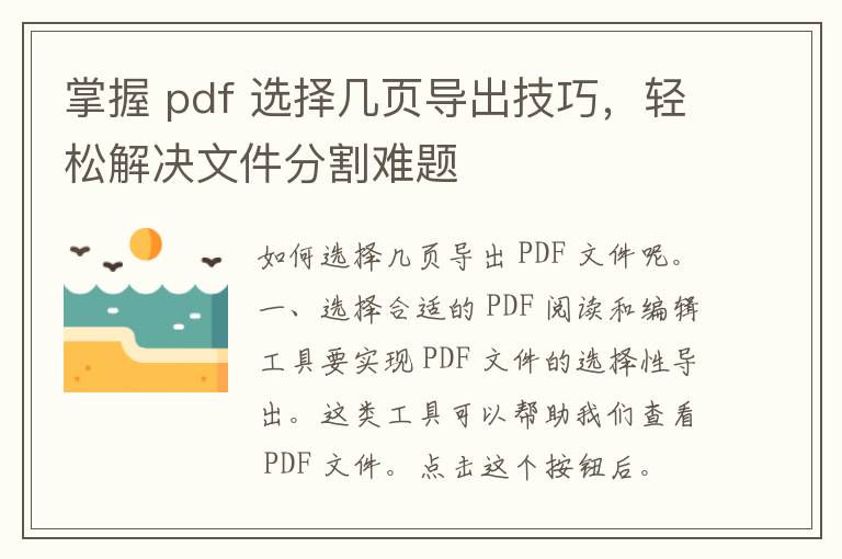 掌握 pdf 选择几页导出技巧，轻松解决文件分割难题