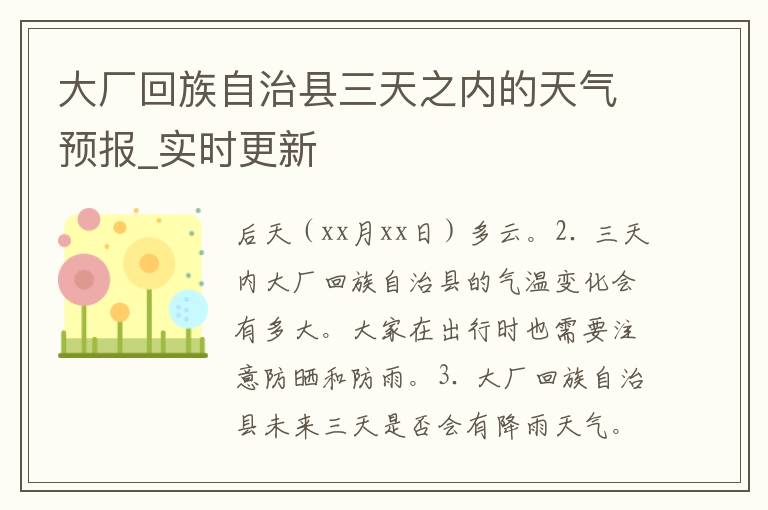 大厂回族自治县三天之内的天气预报_实时更新