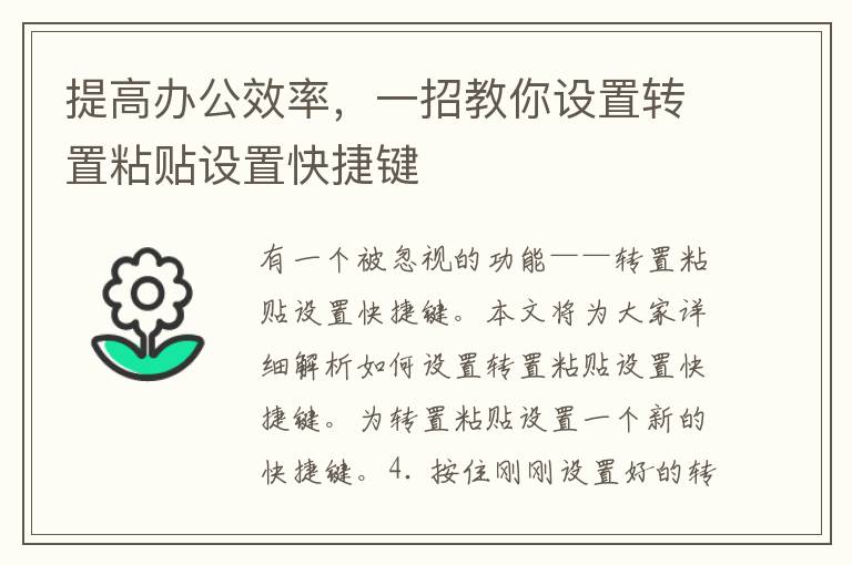 提高办公效率，一招教你设置转置粘贴设置快捷键