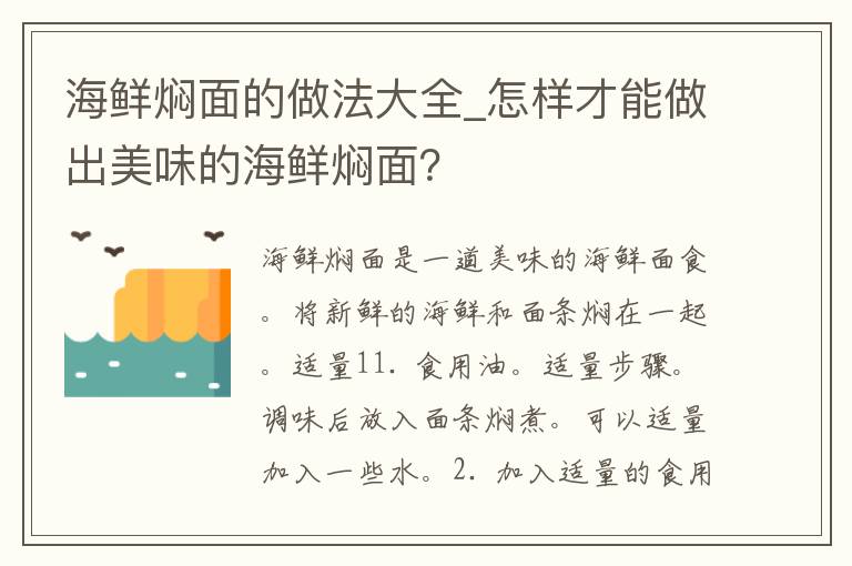 海鲜焖面的做法大全_怎样才能做出美味的海鲜焖面？