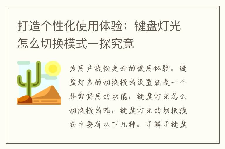 打造个性化使用体验：键盘灯光怎么切换模式一探究竟