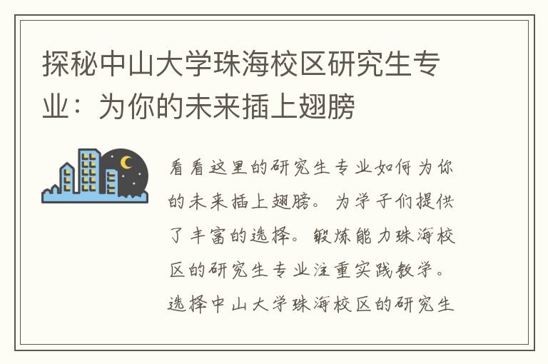 探秘中山大学珠海校区研究生专业：为你的未来插上翅膀