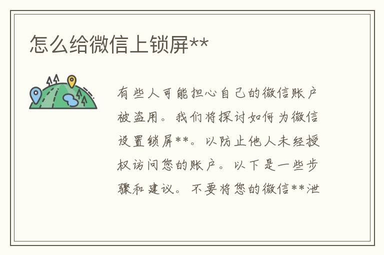 怎么给微信上锁屏**