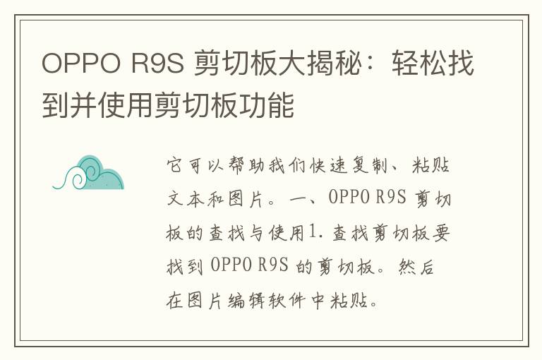 OPPO R9S 剪切板大揭秘：轻松找到并使用剪切板功能