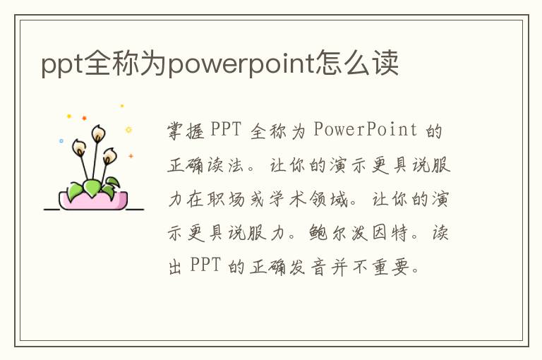 ppt全称为powerpoint怎么读