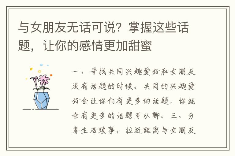 与女朋友无话可说？掌握这些话题，让你的感情更加甜蜜