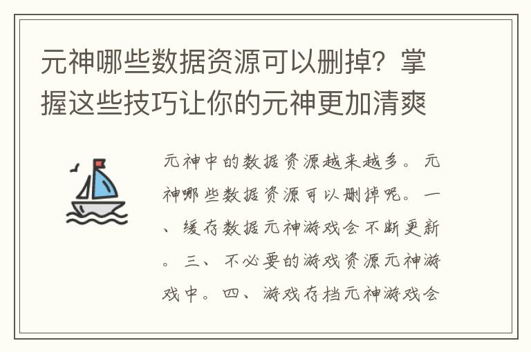 元神哪些数据资源可以删掉？掌握这些技巧让你的元神更加清爽！