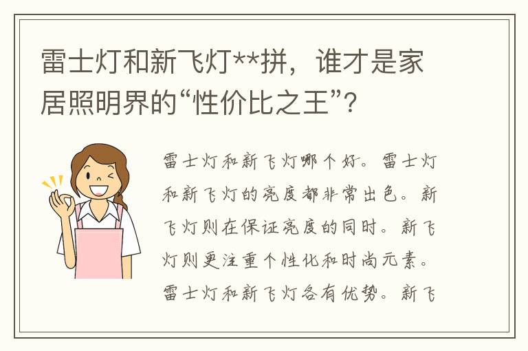 雷士灯和新飞灯**拼，谁才是家居照明界的“性价比之王”？