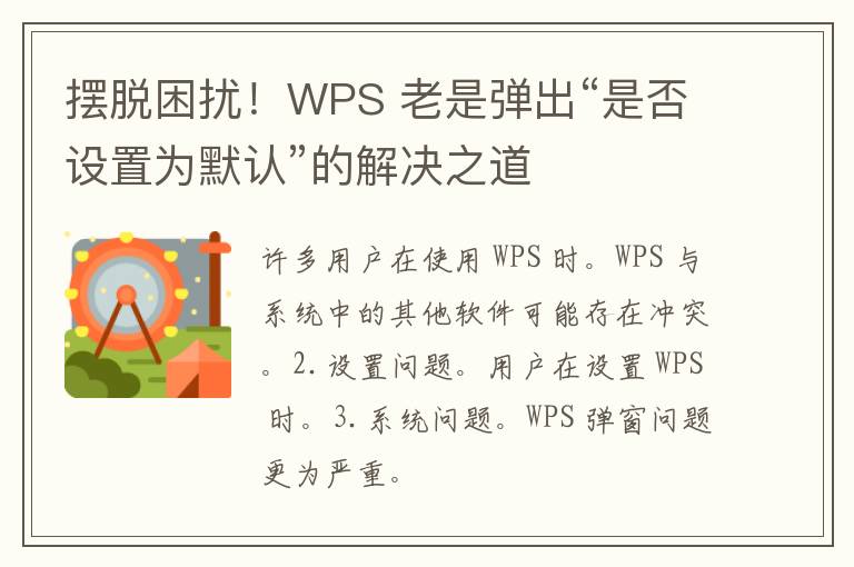 摆脱困扰！WPS 老是弹出“是否设置为默认”的解决之道