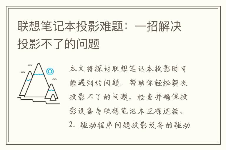 联想笔记本投影难题：一招解决投影不了的问题