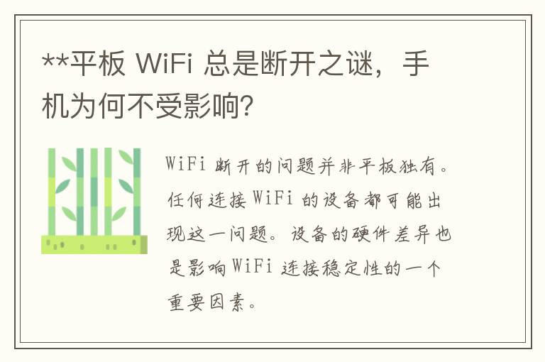 **平板 WiFi 总是断开之谜，手机为何不受影响？