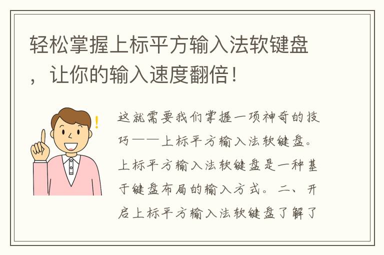 轻松掌握上标平方输入法软键盘，让你的输入速度翻倍！