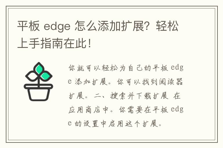 平板 edge 怎么添加扩展？轻松上手指南在此！