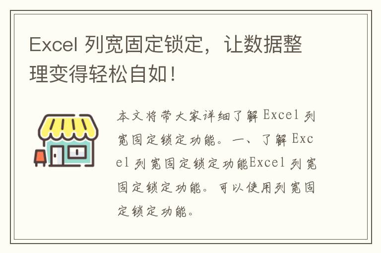 Excel 列宽固定锁定，让数据整理变得轻松自如！