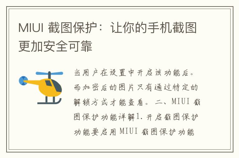 MIUI 截图保护：让你的手机截图更加安全可靠