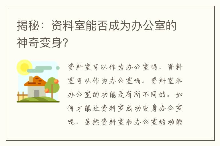 揭秘：资料室能否成为办公室的神奇变身？