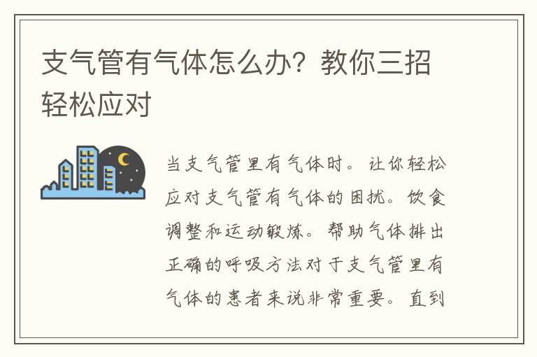 支气管有气体怎么办？教你三招轻松应对