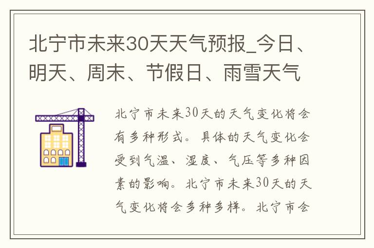 北宁市未来30天天气预报_今日、明天、周末、节假日、雨雪天气、气温变化一览