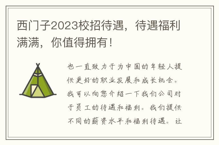 西门子2023校招待遇，待遇福利满满，你值得拥有！