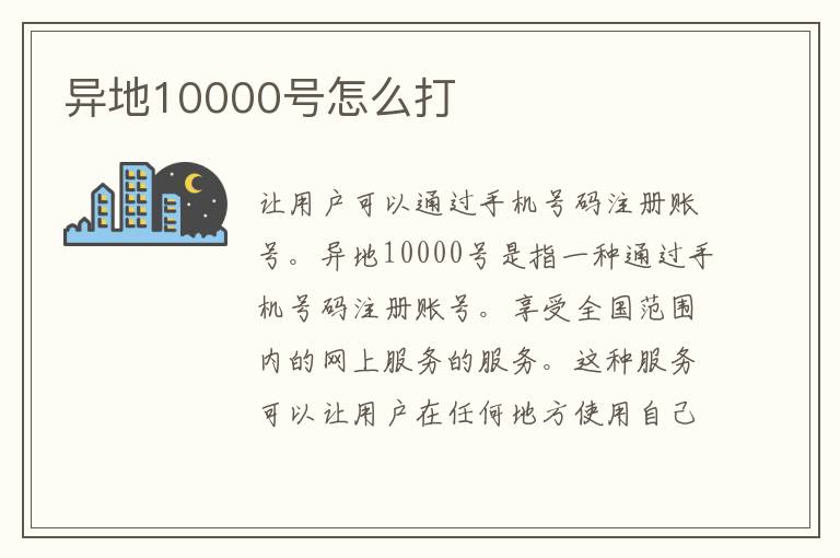 异地10000号怎么打