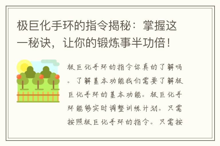 极巨化手环的指令揭秘：掌握这一秘诀，让你的锻炼事半功倍！