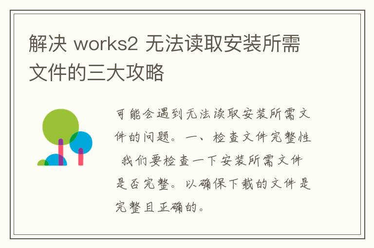 解决 works2 无法读取安装所需文件的三大攻略