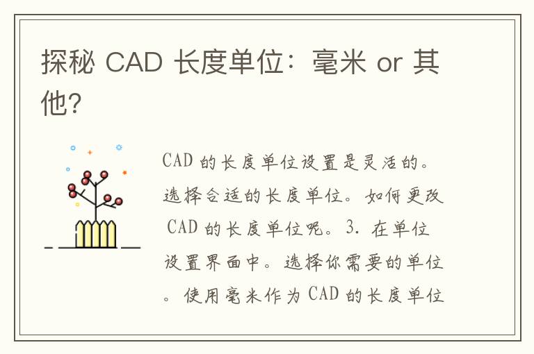 探秘 CAD 长度单位：毫米 or 其他？