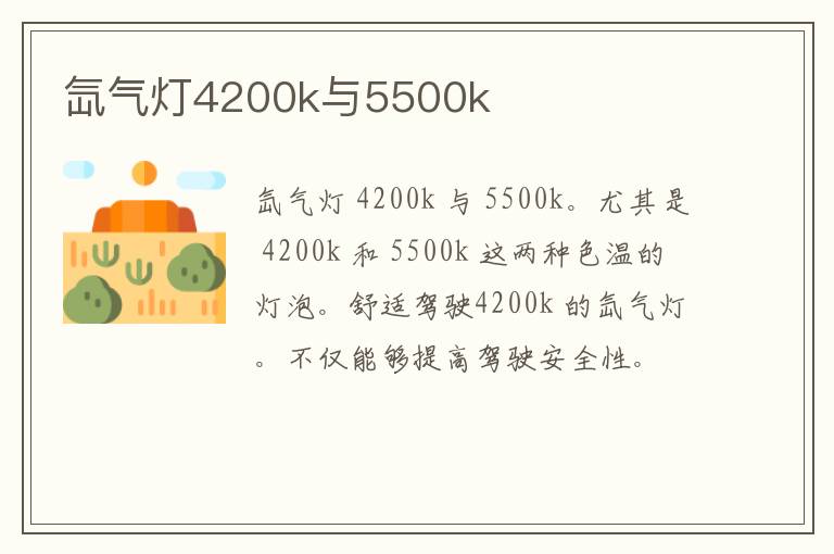 氙气灯4200k与5500k