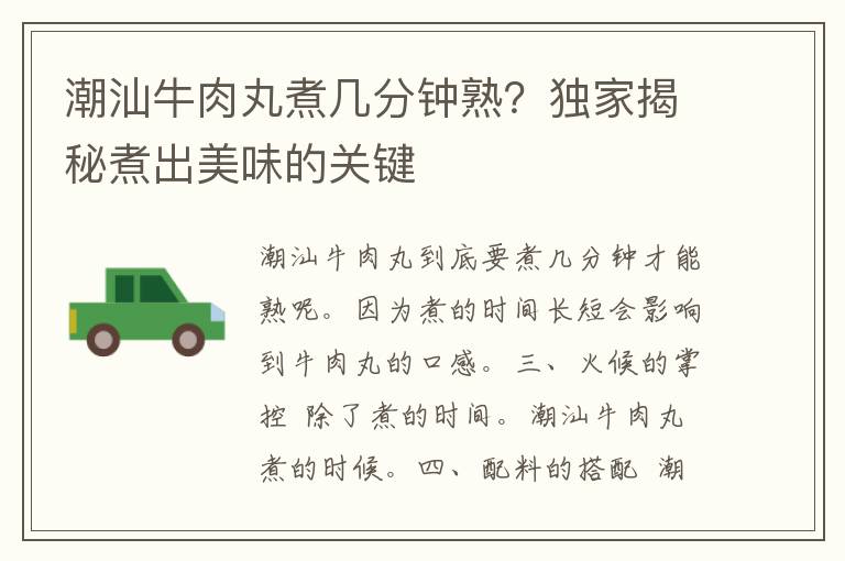 潮汕牛肉丸煮几分钟熟？独家揭秘煮出美味的关键